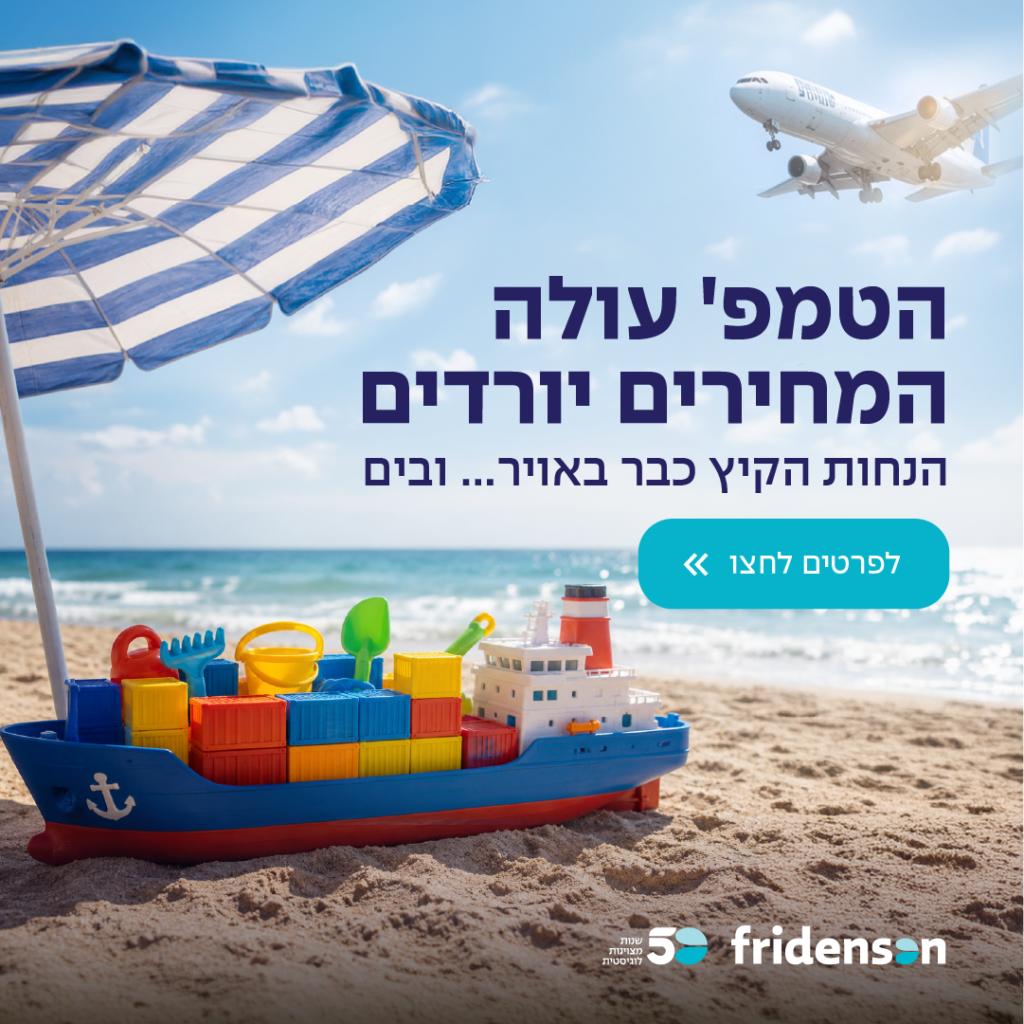 מבצע קיץ שילוח ימי ואווירי עם פרידנזון